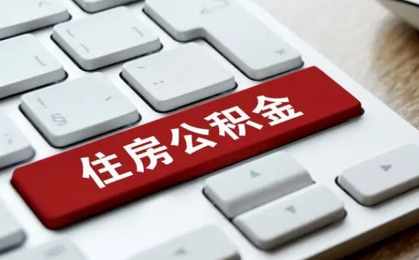 西安住房公积金提提取条件（西安住房公积金提提取条件是什么）